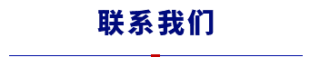 聯(lián)系廠家